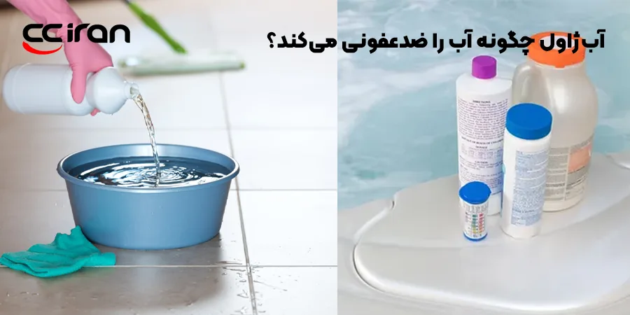آب‌ژاول چگونه آب را ضدعفونی می‌کند؟